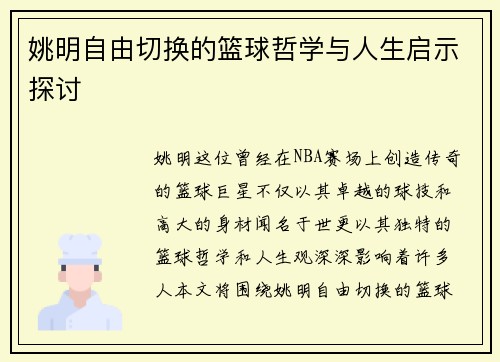 姚明自由切换的篮球哲学与人生启示探讨
