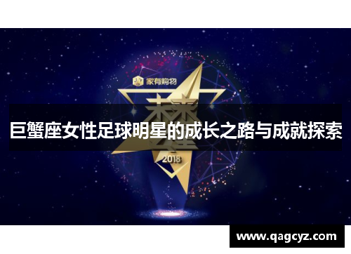 巨蟹座女性足球明星的成长之路与成就探索