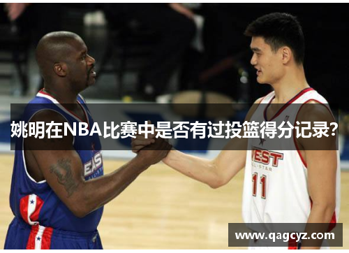 姚明在NBA比赛中是否有过投篮得分记录？