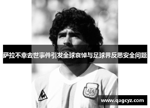 萨拉不幸去世事件引发全球哀悼与足球界反思安全问题