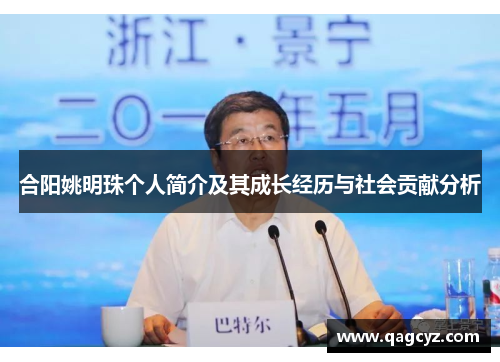 合阳姚明珠个人简介及其成长经历与社会贡献分析