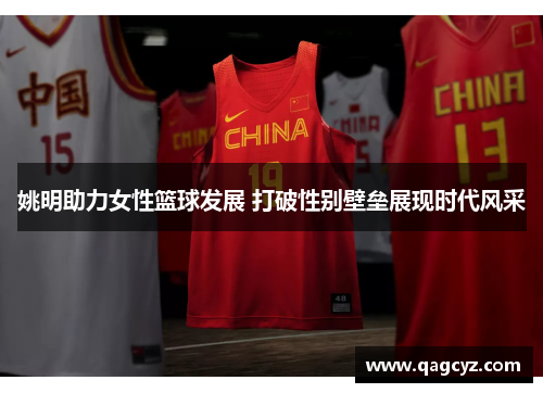 姚明助力女性篮球发展 打破性别壁垒展现时代风采