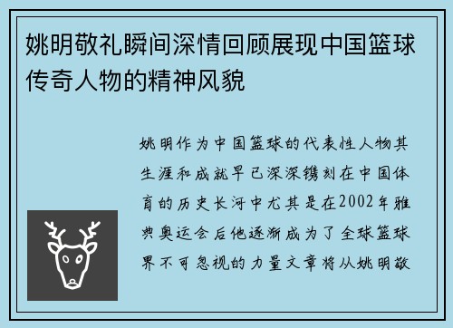 姚明敬礼瞬间深情回顾展现中国篮球传奇人物的精神风貌