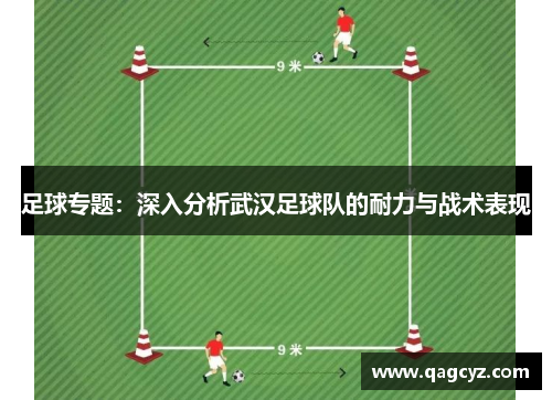 足球专题：深入分析武汉足球队的耐力与战术表现