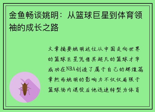 金鱼畅谈姚明：从篮球巨星到体育领袖的成长之路