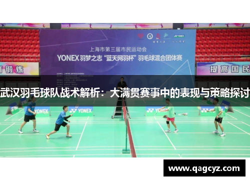 武汉羽毛球队战术解析：大满贯赛事中的表现与策略探讨