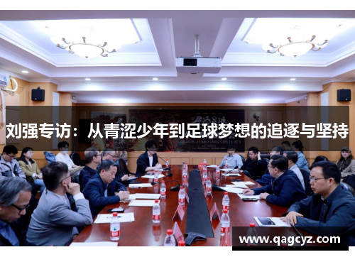 刘强专访：从青涩少年到足球梦想的追逐与坚持