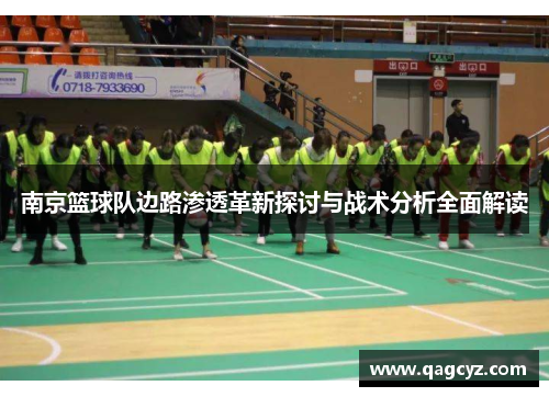 南京篮球队边路渗透革新探讨与战术分析全面解读