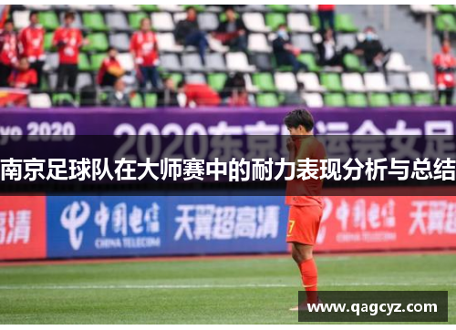 南京足球队在大师赛中的耐力表现分析与总结