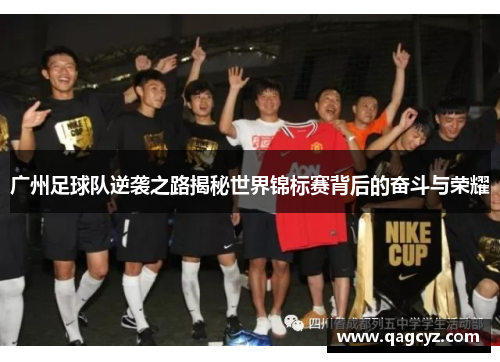 广州足球队逆袭之路揭秘世界锦标赛背后的奋斗与荣耀