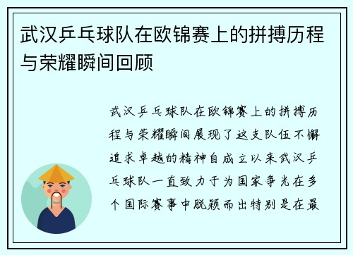 武汉乒乓球队在欧锦赛上的拼搏历程与荣耀瞬间回顾