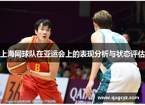 上海网球队在亚运会上的表现分析与状态评估