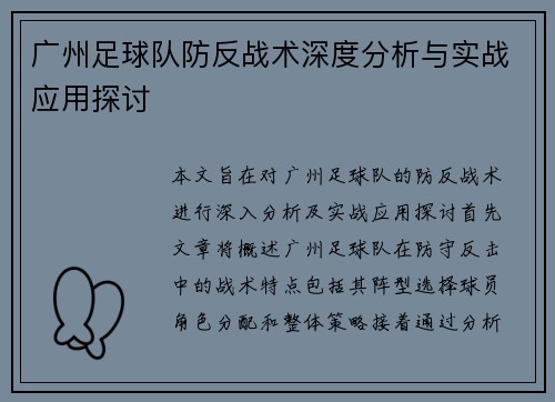 广州足球队防反战术深度分析与实战应用探讨