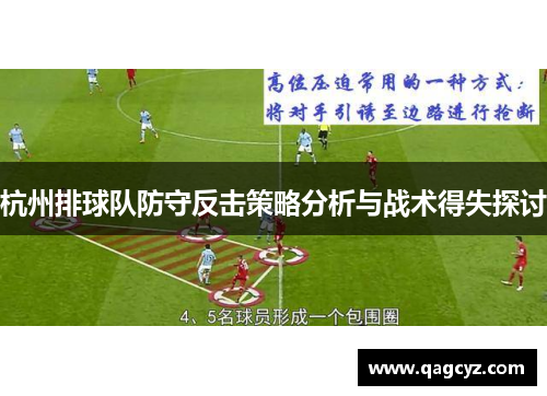 杭州排球队防守反击策略分析与战术得失探讨