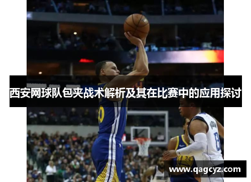 西安网球队包夹战术解析及其在比赛中的应用探讨