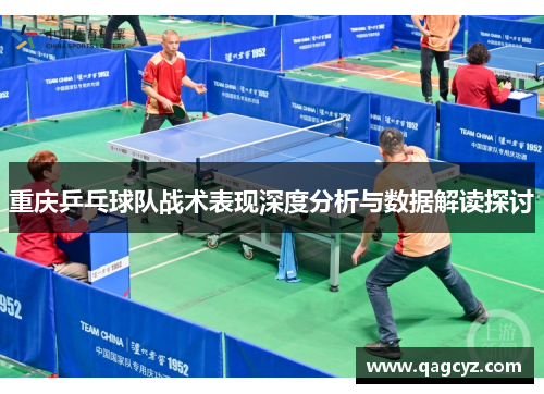 重庆乒乓球队战术表现深度分析与数据解读探讨