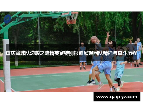 重庆篮球队逆袭之路精英赛特别报道展现团队精神与奋斗历程