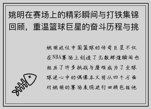 姚明在赛场上的精彩瞬间与打铁集锦回顾，重温篮球巨星的奋斗历程与挑战