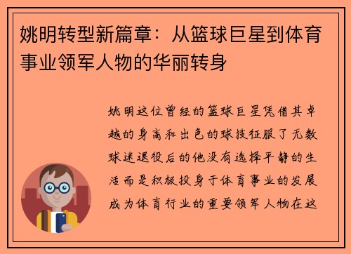 姚明转型新篇章：从篮球巨星到体育事业领军人物的华丽转身