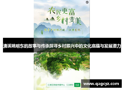 清溪姚明东的故事与传承探寻乡村振兴中的文化底蕴与发展潜力
