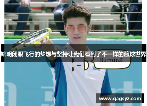 姚明闭眼飞行的梦想与坚持让我们看到了不一样的篮球世界