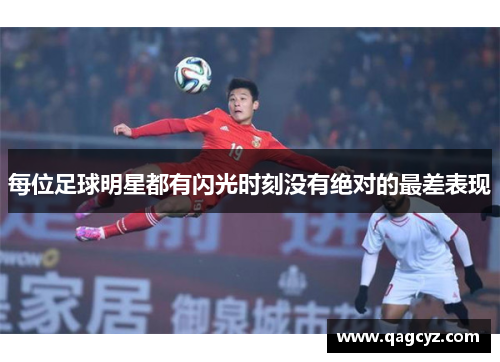 每位足球明星都有闪光时刻没有绝对的最差表现