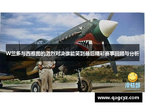W兰多与西雅图的激烈对决谁能笑到最后精彩赛事回顾与分析