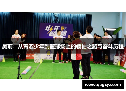 吴前：从青涩少年到篮球场上的领袖之路与奋斗历程