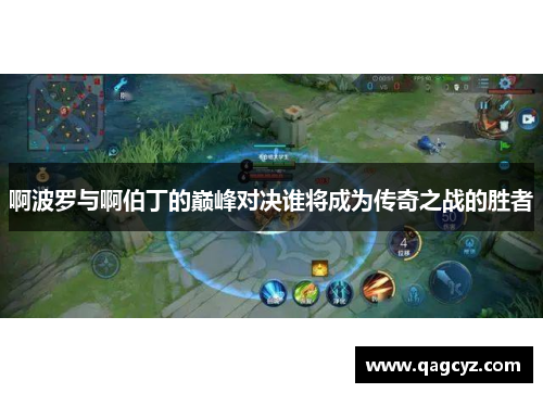 啊波罗与啊伯丁的巅峰对决谁将成为传奇之战的胜者