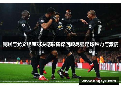 曼联与尤文经典对决精彩集锦回顾尽显足球魅力与激情