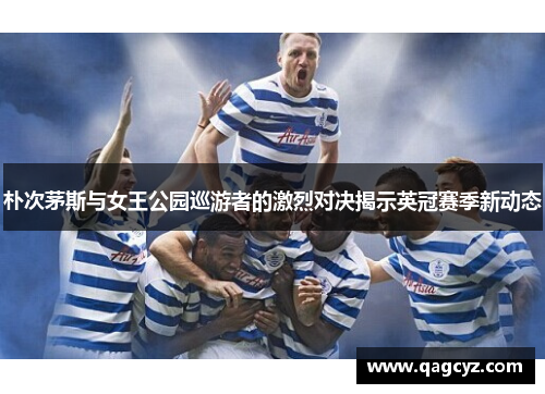 朴次茅斯与女王公园巡游者的激烈对决揭示英冠赛季新动态