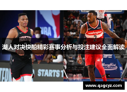 湖人对决快船精彩赛事分析与投注建议全面解读