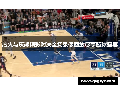 热火与灰熊精彩对决全场录像回放尽享篮球盛宴