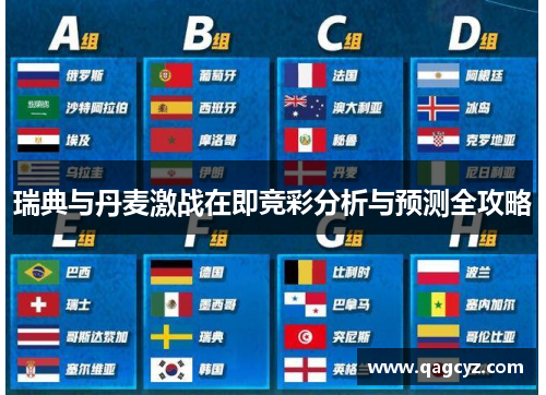 瑞典与丹麦激战在即竞彩分析与预测全攻略