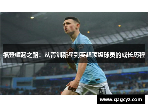 福登崛起之路：从青训新星到英超顶级球员的成长历程
