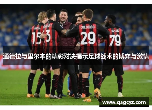 通德拉与里尔本的精彩对决揭示足球战术的博弈与激情