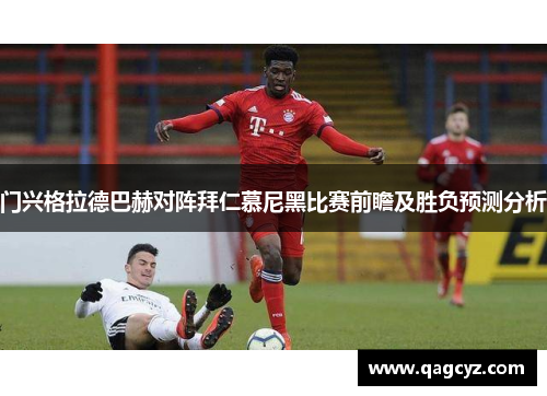 门兴格拉德巴赫对阵拜仁慕尼黑比赛前瞻及胜负预测分析