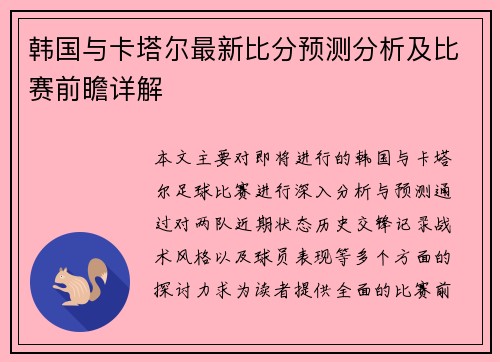 韩国与卡塔尔最新比分预测分析及比赛前瞻详解