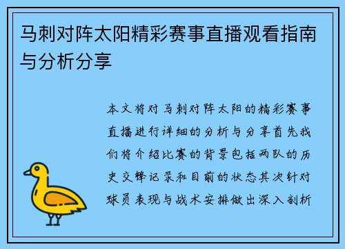 马刺对阵太阳精彩赛事直播观看指南与分析分享