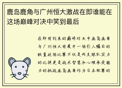 鹿岛鹿角与广州恒大激战在即谁能在这场巅峰对决中笑到最后