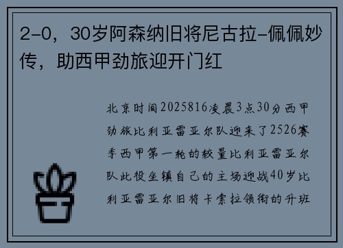 2-0，30岁阿森纳旧将尼古拉-佩佩妙传，助西甲劲旅迎开门红