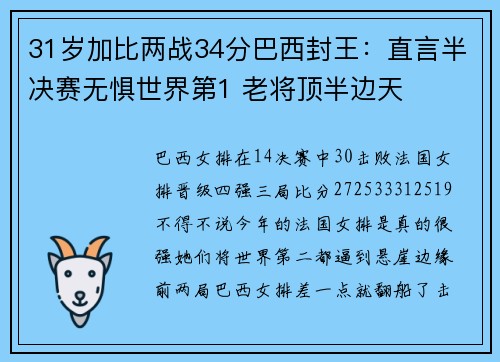 31岁加比两战34分巴西封王：直言半决赛无惧世界第1 老将顶半边天