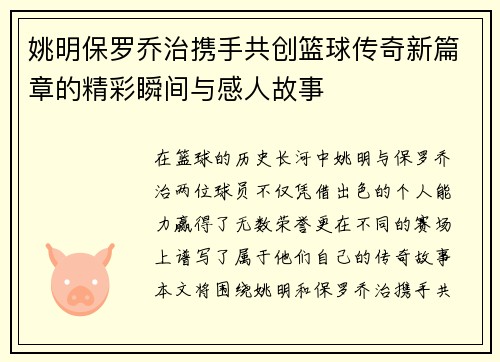 姚明保罗乔治携手共创篮球传奇新篇章的精彩瞬间与感人故事