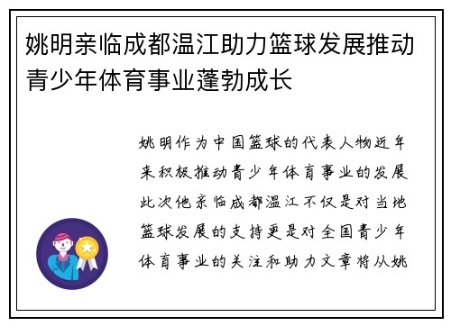 姚明亲临成都温江助力篮球发展推动青少年体育事业蓬勃成长