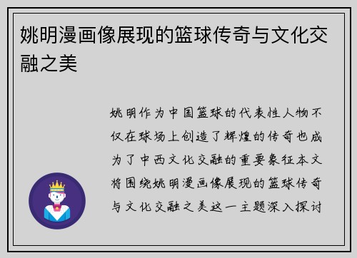 姚明漫画像展现的篮球传奇与文化交融之美