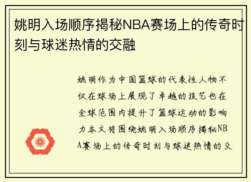 姚明入场顺序揭秘NBA赛场上的传奇时刻与球迷热情的交融