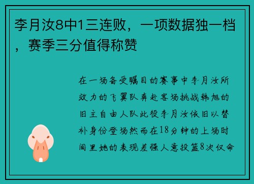 李月汝8中1三连败，一项数据独一档，赛季三分值得称赞