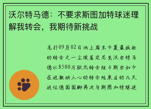 沃尔特马德：不要求斯图加特球迷理解我转会，我期待新挑战