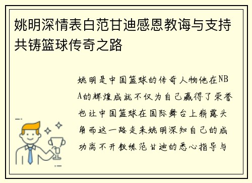 姚明深情表白范甘迪感恩教诲与支持共铸篮球传奇之路