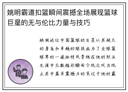 姚明霸道扣篮瞬间震撼全场展现篮球巨星的无与伦比力量与技巧